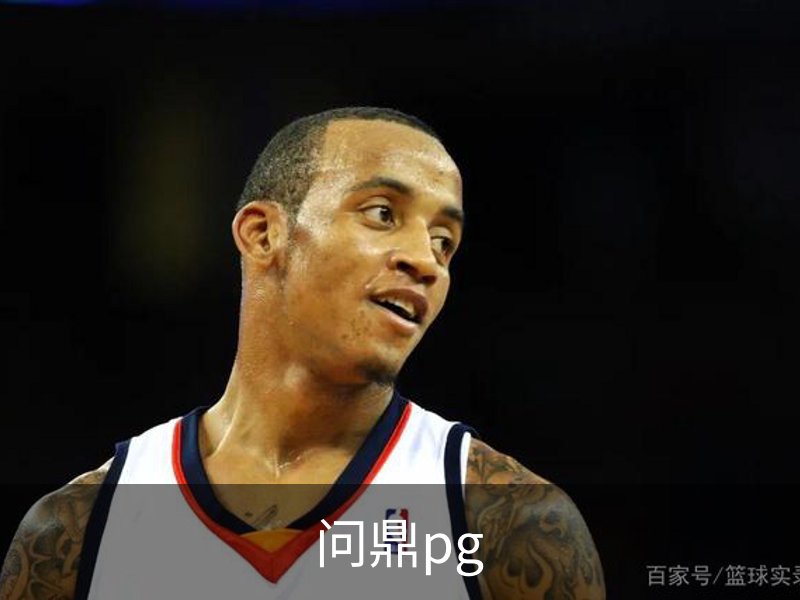 走进问鼎pg